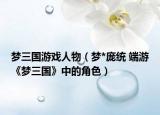 梦三国游戏人物（梦*庞统 端游《梦三国》中的角色）