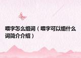 喂字怎么组词（喂字可以组什么词简介介绍）