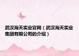 武汉海天实业官网（武汉海天实业集团有限公司的介绍）