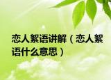 恋人絮语讲解（恋人絮语什么意思）