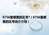 0756是哪里的区号?（0756是哪里的区号简介介绍）