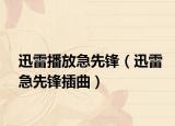 迅雷播放急先锋（迅雷急先锋插曲）