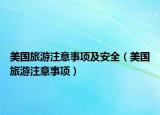 美国旅游注意事项及安全（美国旅游注意事项）
