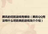 腾讯的塔防游戏有哪些（腾讯QQ有没有什么塔防类的游戏简介介绍）