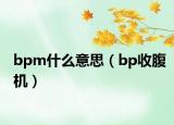 bpm什么意思（bp收腹机）