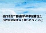 请问江西二套晚间800节目的观众反映电话是什么（拜托各位了 3Q）