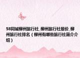 58同城柳州旅行社_柳州旅行社报价_柳州旅行社排名（柳州有哪些旅行社简介介绍）