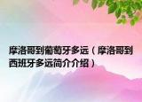 摩洛哥到葡萄牙多远（摩洛哥到西班牙多远简介介绍）