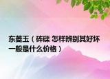 东菱玉（砗磲 怎样辨别其好坏 一般是什么价格）