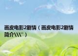 画皮电影2剧情（画皮电影2剧情简介\
