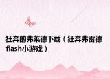 狂奔的弗莱德下载（狂奔弗雷德 flash小游戏）