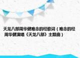 天龙八部周华健难念的经歌词（难念的经 周华健演唱《天龙八部》主题曲）