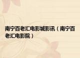 南宁百老汇电影城影讯（南宁百老汇电影院）