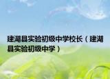 建湖县实验初级中学校长（建湖县实验初级中学）