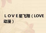 ＬＯＶＥ星飞翔（LOVE动漫）