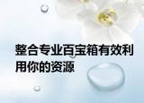 整合专业百宝箱有效利用你的资源
