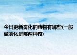 今日更新雾化的药物有哪些(一般做雾化是哪两种药)