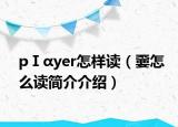 pⅠαyer怎样读（嫑怎么读简介介绍）