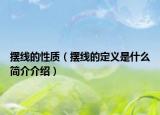摆线的性质（摆线的定义是什么简介介绍）