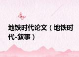 地铁时代论文（地铁时代-叙事）