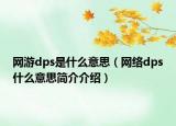 网游dps是什么意思（网络dps什么意思简介介绍）