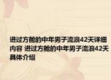 进过方舱的中年男子流浪42天详细内容 进过方舱的中年男子流浪42天具体介绍