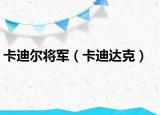 卡迪尔将军（卡迪达克）