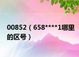 00852（658****1哪里的区号）