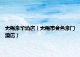 无锡豪华酒店（无锡市金色豪门酒店）