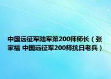 中国远征军陆军第200师师长（张家福 中国远征军200师抗日老兵）
