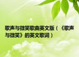 歌声与微笑歌曲英文版（《歌声与微笑》的英文歌词）