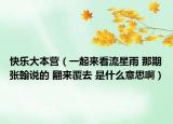 快乐大本营（一起来看流星雨 那期张翰说的 翻来覆去 是什么意思啊）