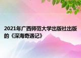 2021年广西师范大学出版社出版的《深海奇遇记》