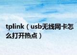 tplink（usb无线网卡怎么打开热点）