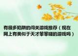 有很多陷阱的闯关游戏推荐（现在网上有类似于天才笨笨碰的游戏吗）
