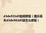 d3dx931dll如何修复（提示丢失d3dx942dll该怎么修复）
