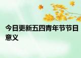 今日更新五四青年节节日意义