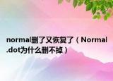 normal删了又恢复了（Normal.dot为什么删不掉）