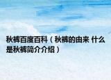 秋裤百度百科（秋裤的由来 什么是秋裤简介介绍）