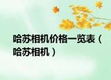 哈苏相机价格一览表（哈苏相机）