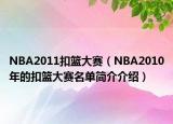 NBA2011扣篮大赛（NBA2010年的扣篮大赛名单简介介绍）