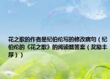 花之歌的作者是纪伯伦写的修改病句（纪伯伦的《花之歌》的阅读题答案（奖励丰厚））