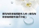 骑马与砍杀如何赶牛入村（骑马与砍杀如何赶牛简介介绍）