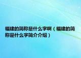 福建的简称是什么字啊（福建的简称是什么字简介介绍）