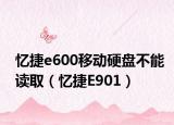 忆捷e600移动硬盘不能读取（忆捷E901）