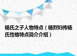 杨氏之子人物特点（杨烈妇传杨氏性格特点简介介绍）