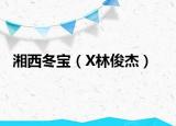 湘西冬宝（X林俊杰）