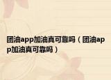 团油app加油真可靠吗（团油app加油真可靠吗）