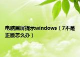 电脑黑屏提示windows（7不是正版怎么办）