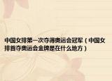 中国女排第一次夺得奥运会冠军（中国女排首夺奥运会金牌是在什么地方）